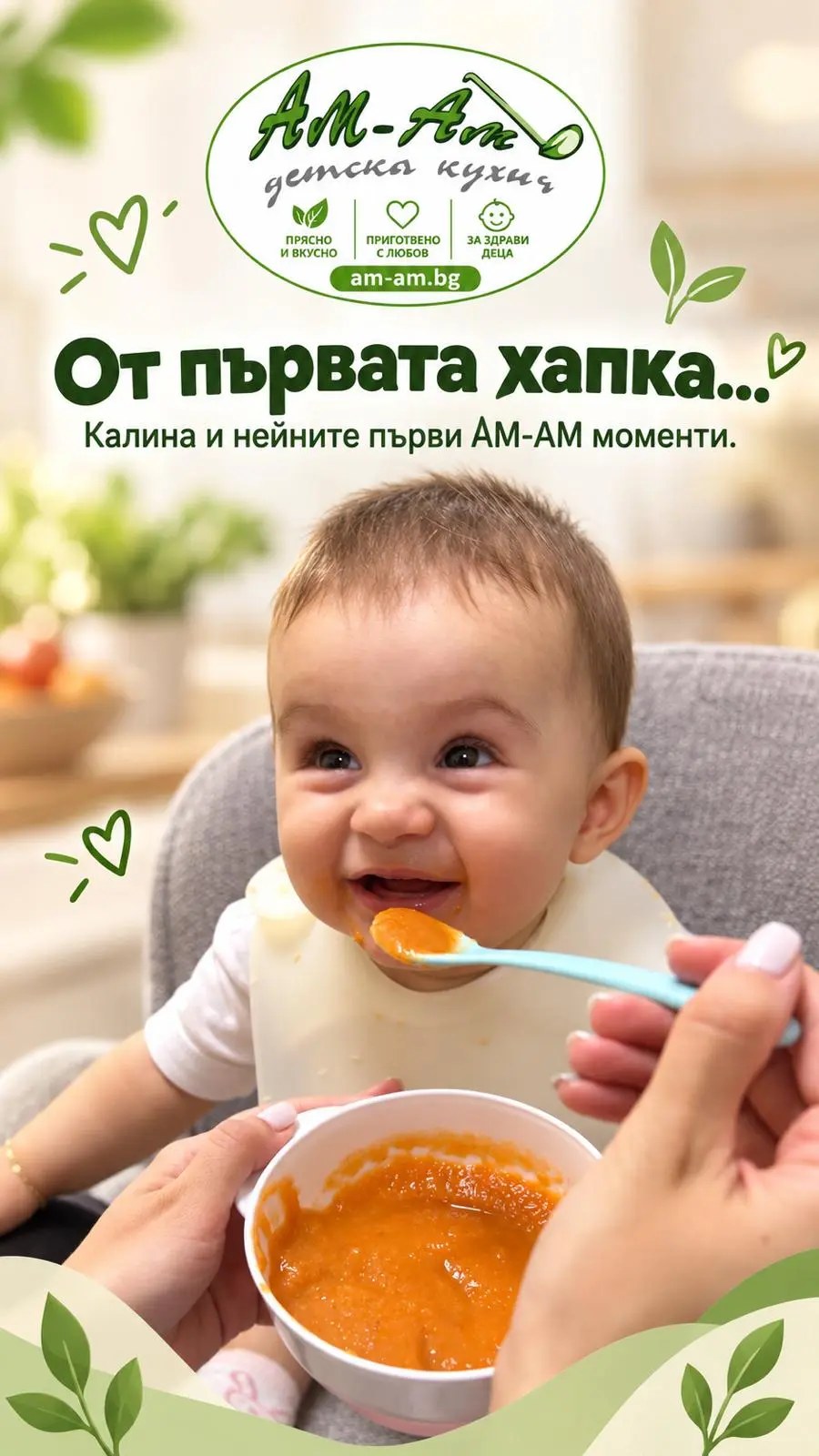 От първата хапка — Калина и нейните първи AM-AM моменти