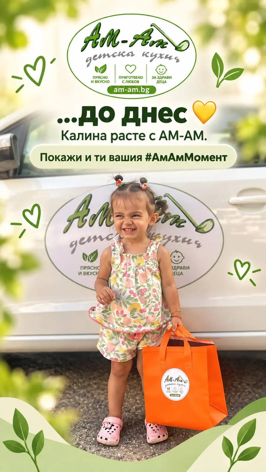 До днес — Калина с оранжева чанта AM-AM