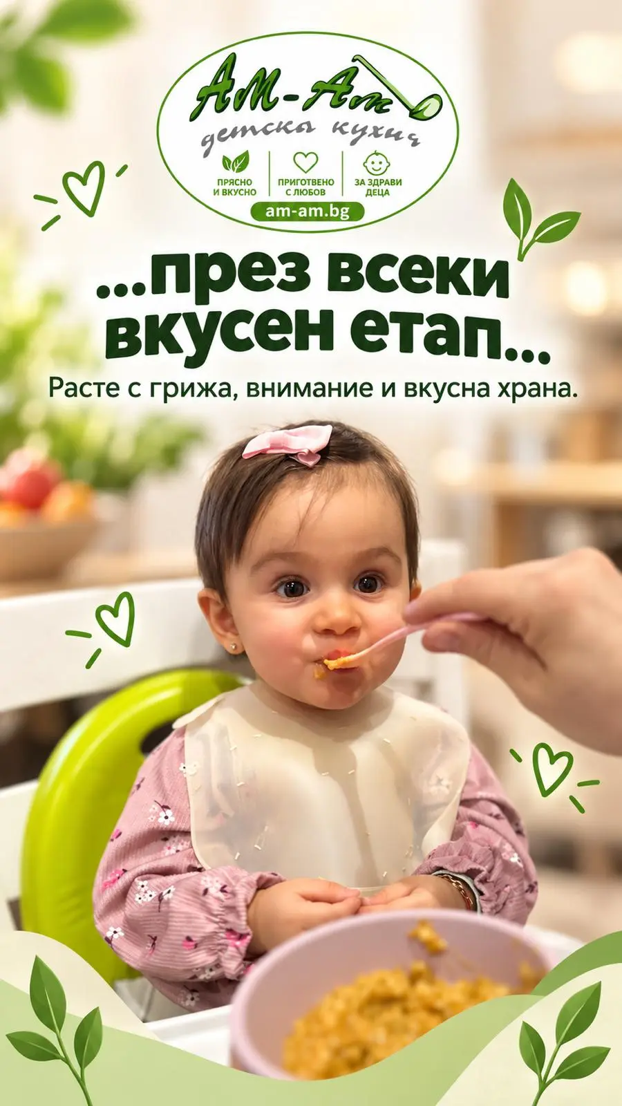 През всеки вкусен етап — дете се храни с AM-AM